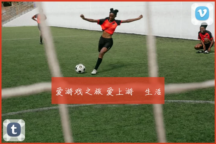 爱游戏之旅 爱上游戲生活