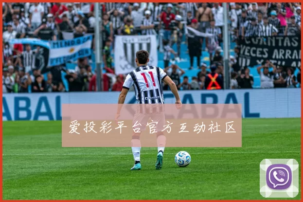爱投彩平台官方互动社区