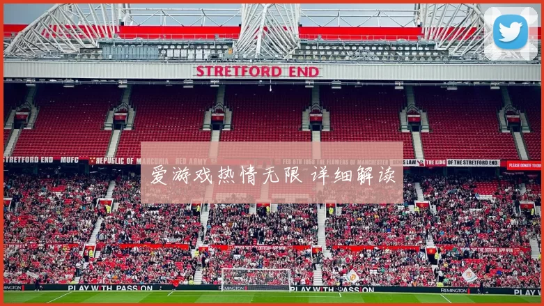 爱游戏热情无限 详细解读