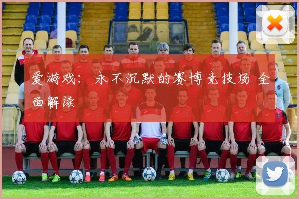 爱游戏：永不沉默的赛博竞技场 全面解读