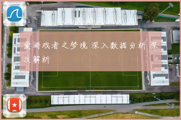 爱游戏者之梦境 深入数据分析 深度解析