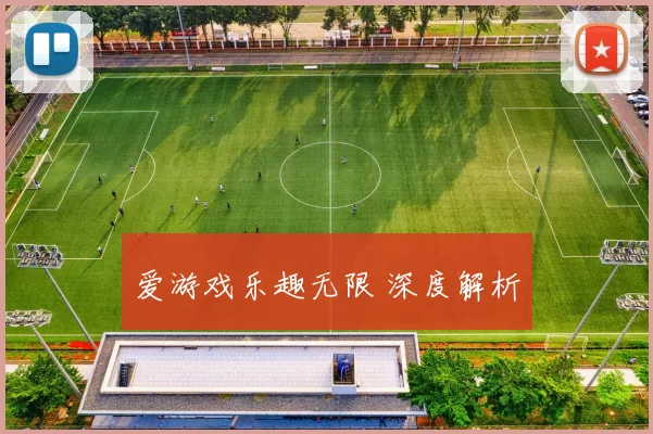 爱游戏乐趣无限 深度解析