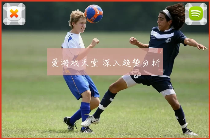 爱游戏天堂 深入趋势分析
