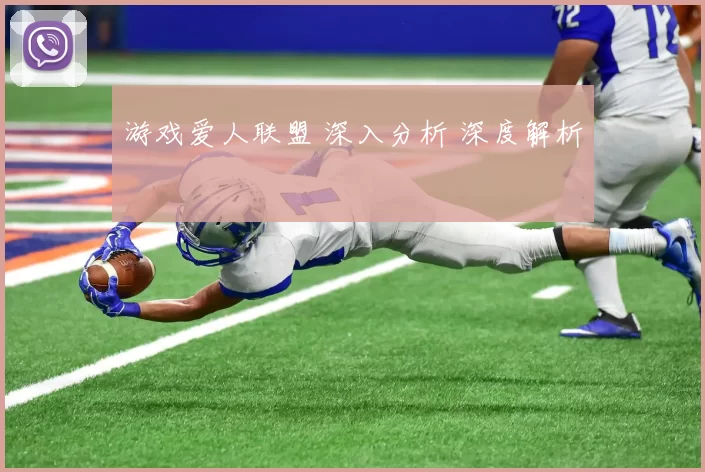 游戏爱人联盟 深入分析 深度解析