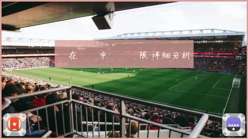 愛在遊戲中暢遊無限 详细分析