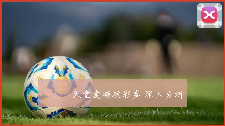 愛遊戲天堂爱游戏彩券 深入分析