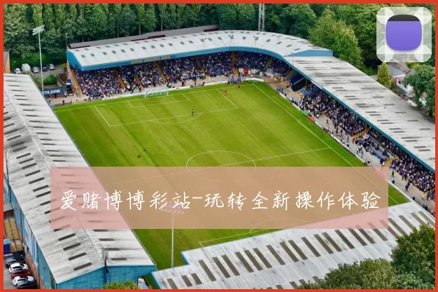 爱赌博博彩站-玩转全新操作体验