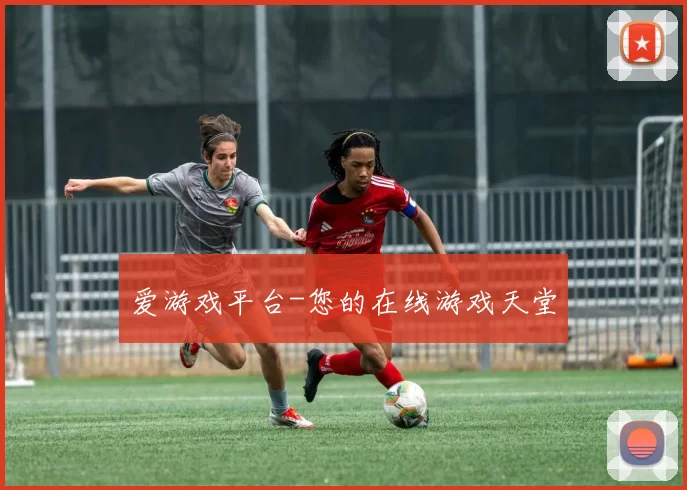 爱游戏平台-您的在线游戏天堂