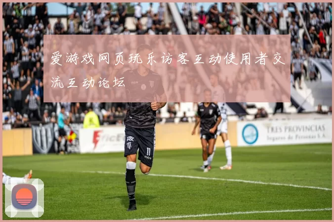 爱游戏网页玩乐访客互动使用者交流互动论坛