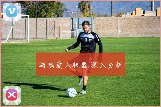 游戏爱人联盟 深入分析