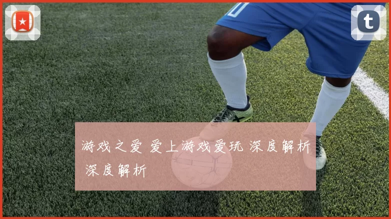 游戏之爱 爱上游戏爱玩 深度解析 深度解析