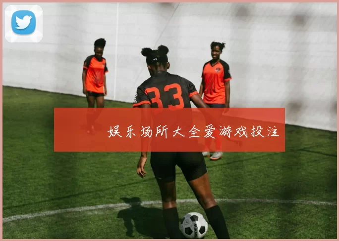 愛遊戲娱乐场所大全爱游戏投注