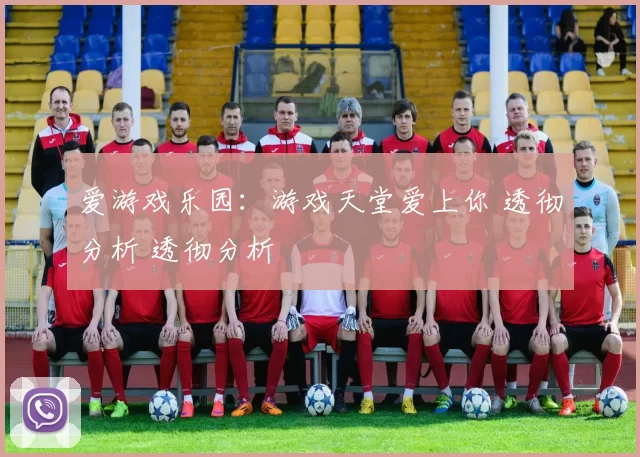 爱游戏乐园：游戏天堂爱上你 透彻分析 透彻分析