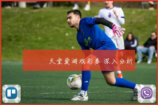 愛遊戲天堂爱游戏彩券 深入分析