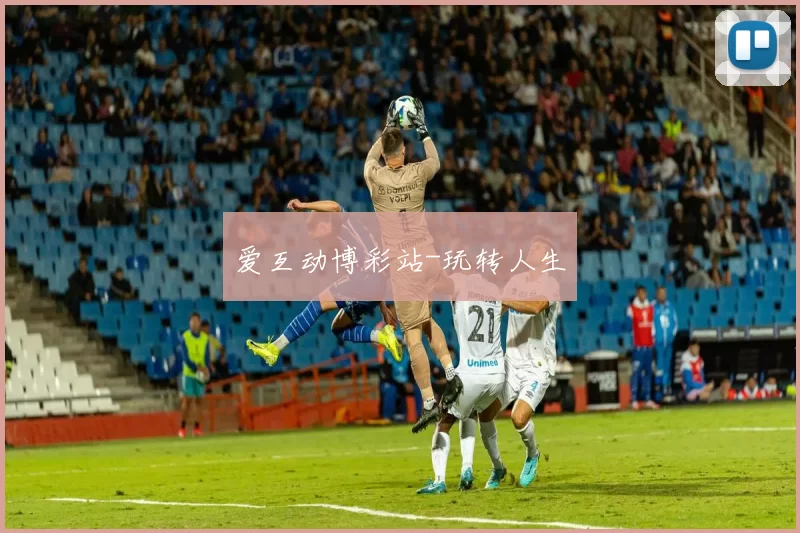 爱互动博彩站-玩转人生