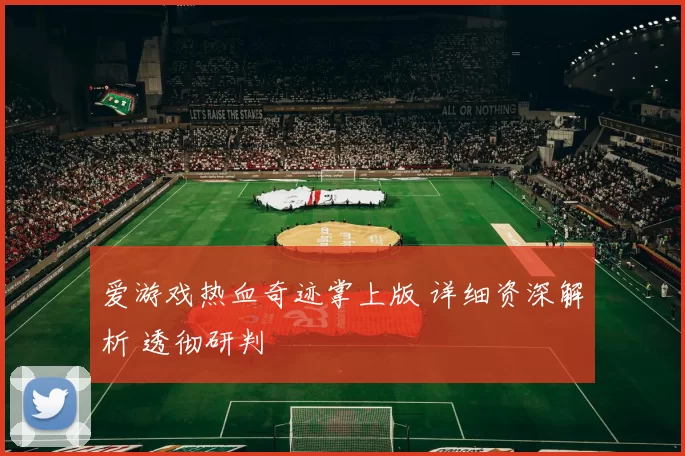 爱游戏热血奇迹掌上版 详细资深解析 透彻研判