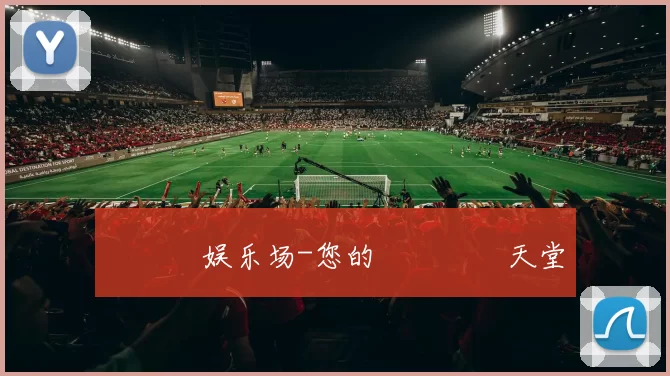 愛遊戲娱乐场-您的專屬娛樂天堂