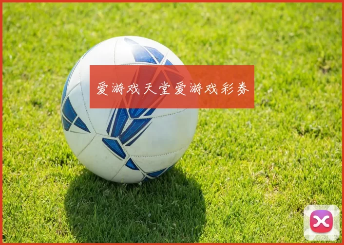 爱游戏天堂爱游戏彩券