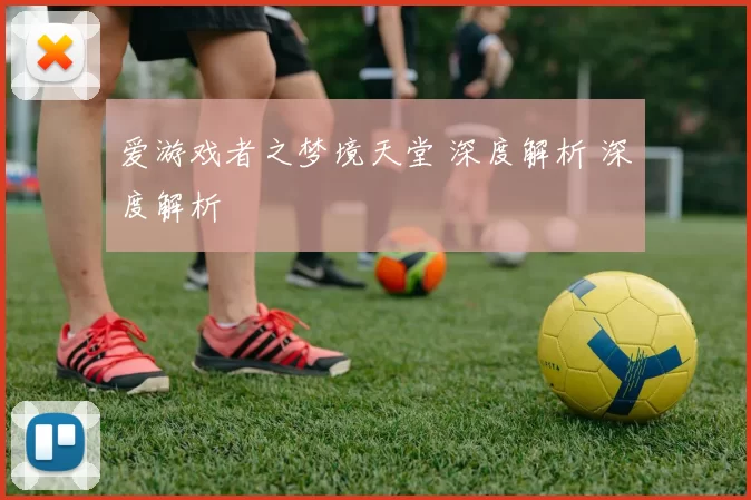 爱游戏者之梦境天堂 深度解析 深度解析